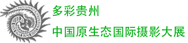 多彩贵州·中国原生态摄影大展