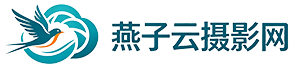 燕子云摄影网