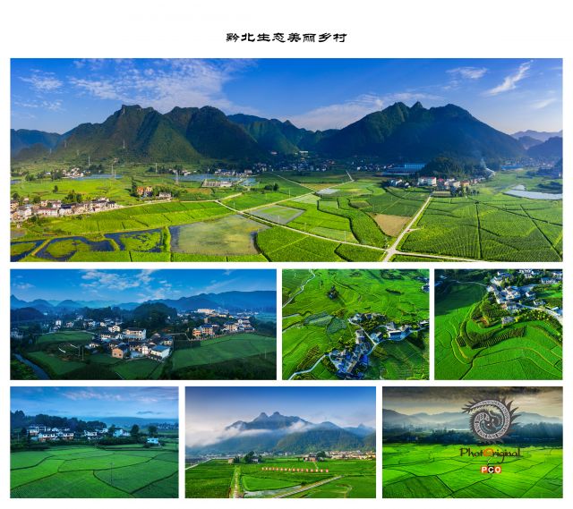 黔北生态美丽乡村（组照）