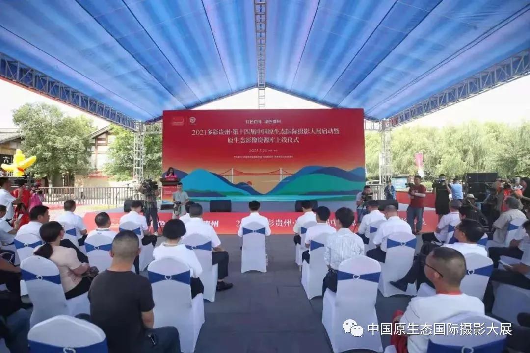 2021多彩贵州·第十四届中国原生态国际摄影大展启动！
