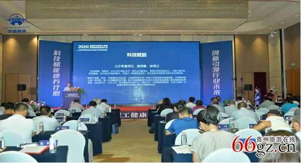 保健疗养暨职工健康高质量创新发展大会在贵州举行