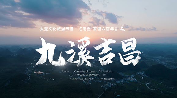 《屯堡家国六百年》第四集：《九溪吉昌》