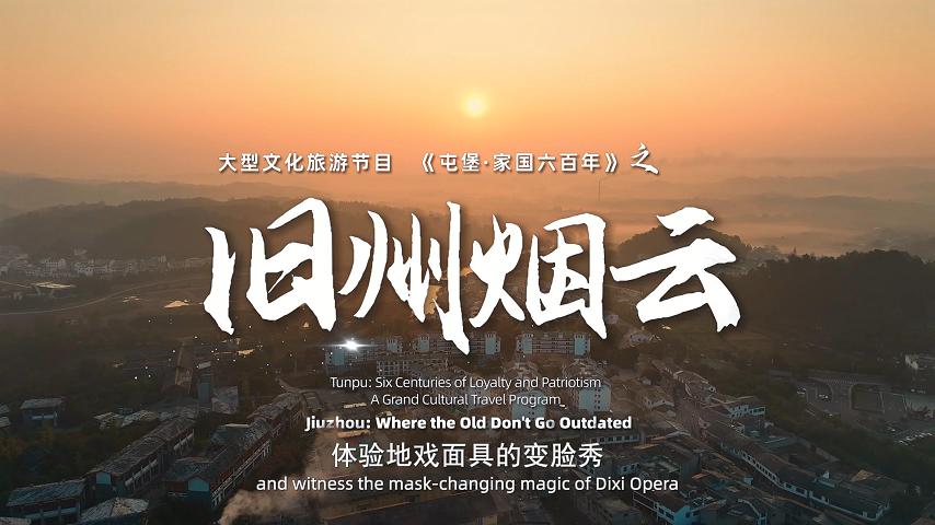 《屯堡家国六百年》第五集：《旧州烟云》
