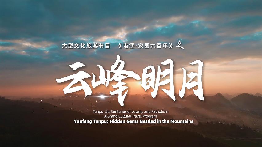 《屯堡家国六百年》第六集：《云峰明月》