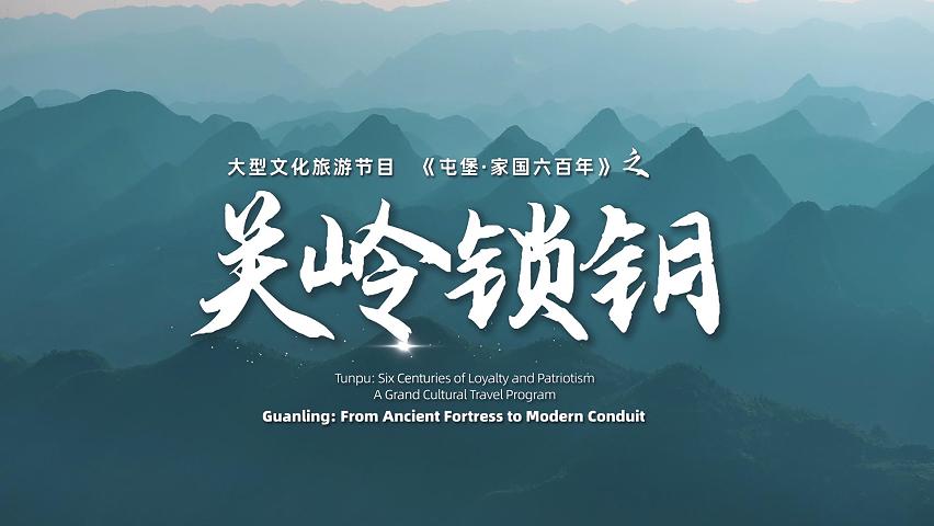 《屯堡家国六百年》第七集：《关岭锁钥》