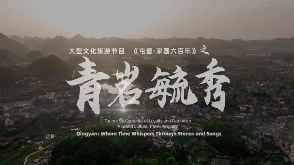 《屯堡家国六百年》第八集：《青岩毓秀》