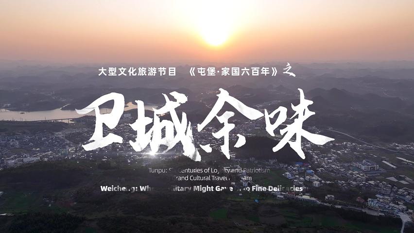 《屯堡家国六百年》第九集：《卫城余味》