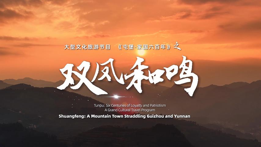 《屯堡家国六百年》第十集：《双凤和鸣》