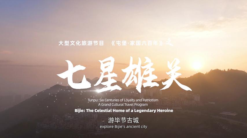 《屯堡家国六百年》第十一集：《七星雄关》