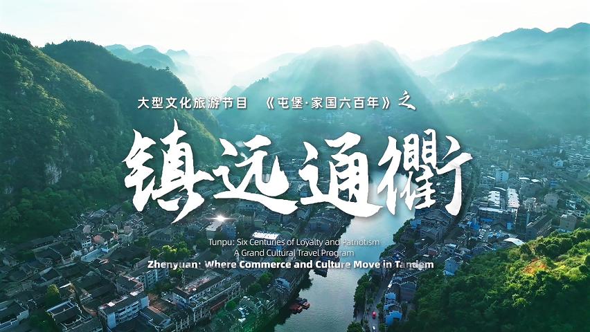 《屯堡家国六百年》第十二集：《镇远通衢》