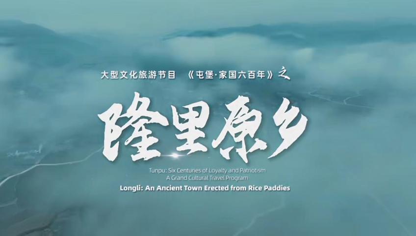 《屯堡家国六百年》第十三集：《隆里原乡》