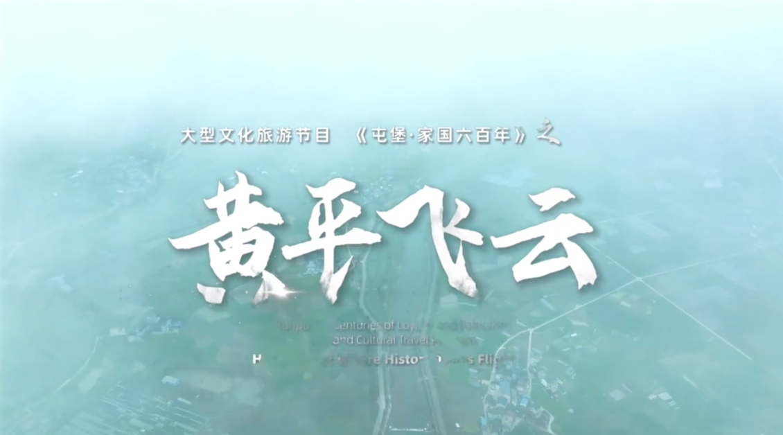 屯堡家国六百年》第十四集：《黄平飞云》