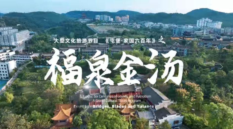 《屯堡家国六百年》第十五集：《福泉金汤》
