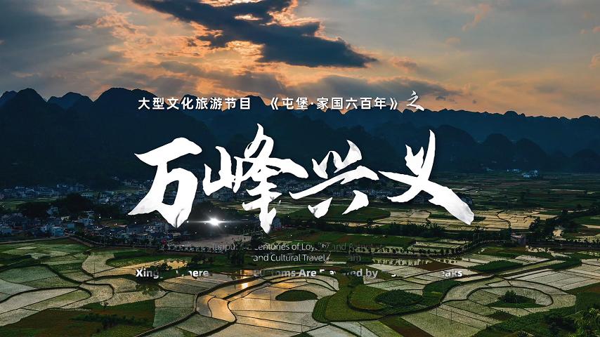 《屯堡家国六百年》第十六集：《万峰兴义》