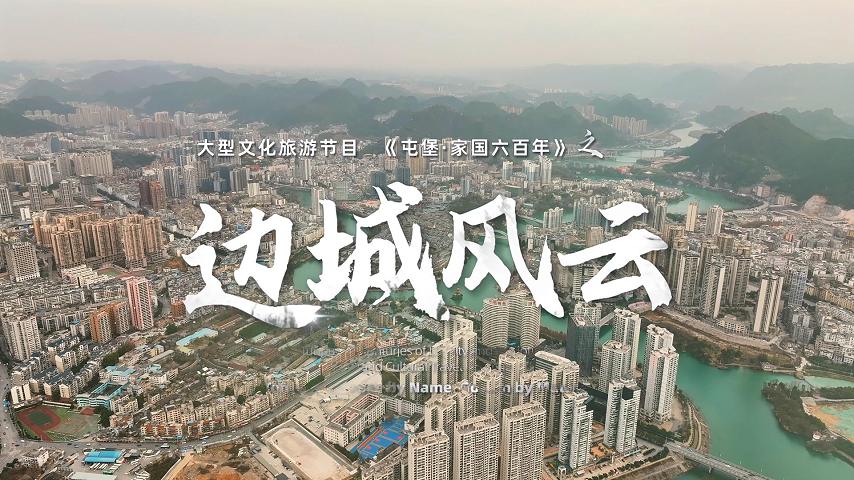 《屯堡家国六百年》第十七集：《边城风云》