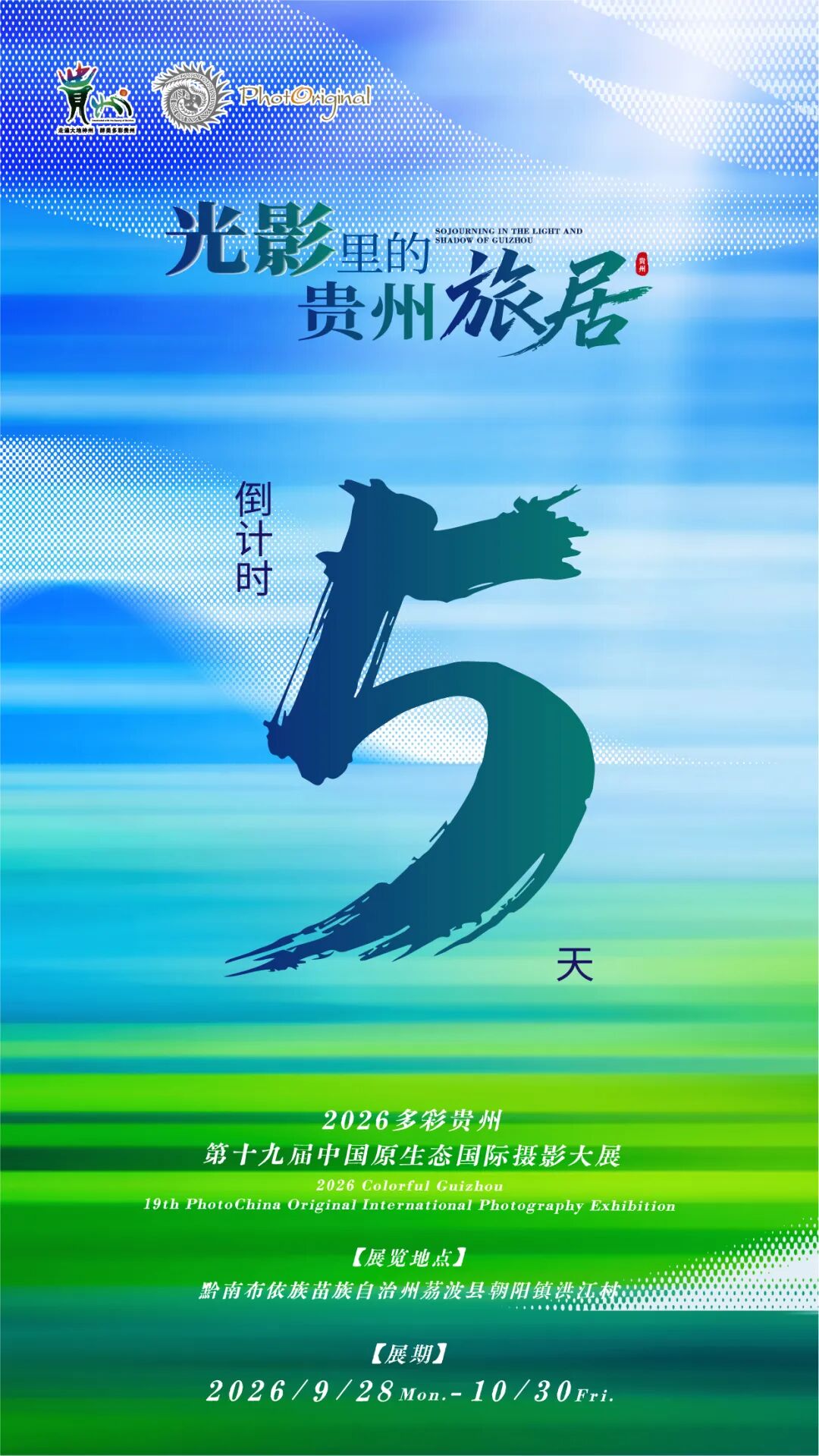 倒计时 5 天！镜头里的贵州旅居，即将在荔波揭幕